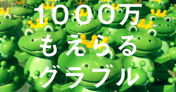 グラブル グラブルで最高1000万がもらえる Cp開催情報 賞品一覧 グランブルーファンタジー ゲームウィズ グラブル グラブルで最高1000万がもらえる Cp開催情報 賞品一覧 グランブルーファンタジー ゲームウィズ