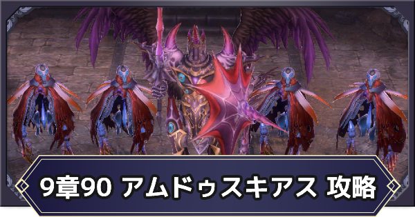 メギド72 アムドゥスキアス戦 9章90 の攻略とおすすめパーティ ゲームウィズ