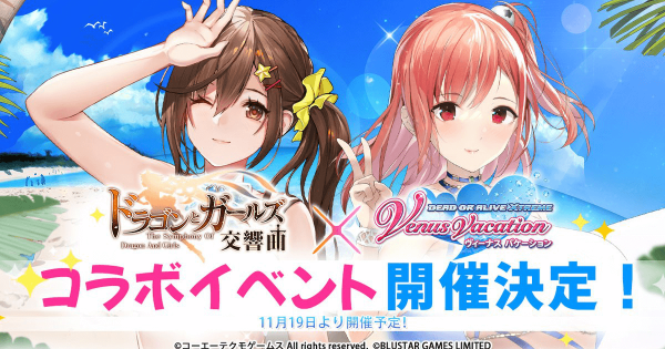 ドラゴンとガールズ交響曲 Doaxvvコラボイベント情報まとめ ドラガルズ ゲームウィズ