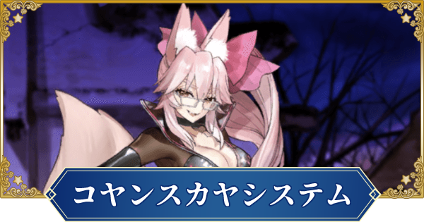 Fgo コヤンスカヤシステムのやり方と対応アタッカー ゲームウィズ