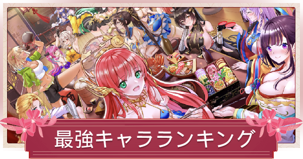 少女廻戦 最強キャラランキング ゲームウィズ