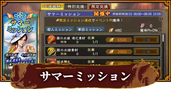 【三國志 覇道】サマーミッションの報酬と進め方