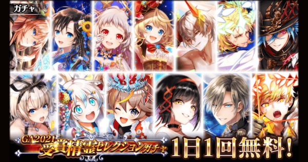 黒猫のウィズ Ga21受賞精霊セレクションガチャ登場精霊まとめ ゲームウィズ