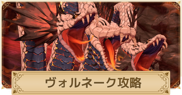 二ノ国クロスワールド ヴォルネークの攻略と報酬 アツイワナ火山 ニノクロ ゲームウィズ