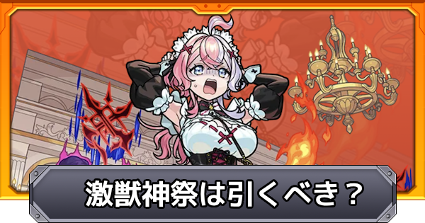 【モンスト】激獣神祭は引くべき?