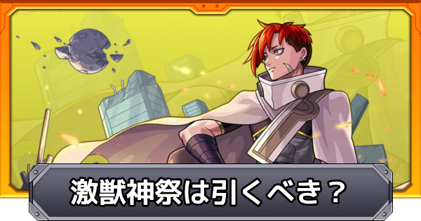 【モンスト】激獣神祭（ジュゲム）は引くべき？