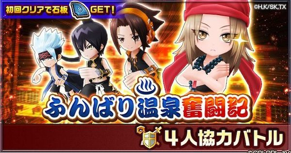 白猫 ふんばり温泉奮闘記の攻略と適正キャラ シャーマンキング協力 ゲームウィズ