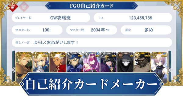 【FGO】自己紹介カードメーカー