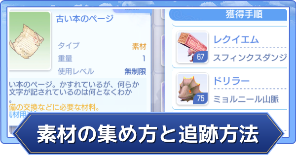 【ラグオリ】素材の集め方と追跡方法【ラグナロクオリジン】