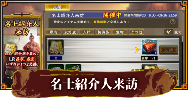 【三國志 覇道】名士紹介人来訪の報酬と効率的な活用方法