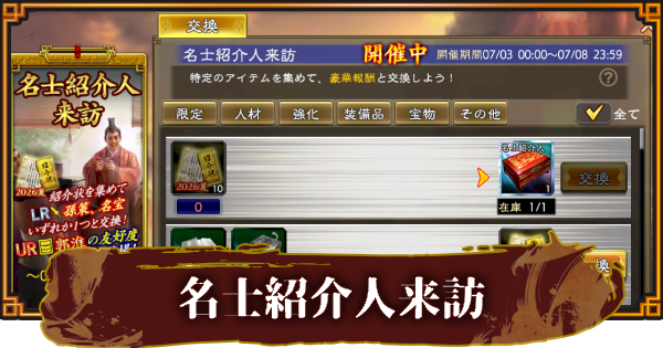【三國志 覇道】名士紹介人来訪のおすすめ交換アイテムと報酬一覧