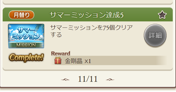 グラブル サマーミッション 内容 報酬まとめ 75個クリアで金剛晶 グランブルーファンタジー ゲームウィズ