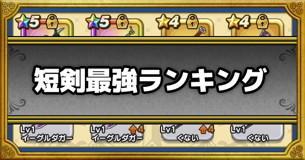 ドラクエウォーク 短剣の最強ランキングと評価一覧 Dqウォーク ゲームウィズ