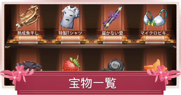 少女廻戦 宝物の効果一覧 ゲームウィズ