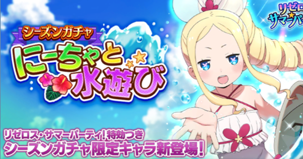 リゼロス 水着ベアトリスガチャは引くべき 当たり解説 ゲームウィズ Gamewith