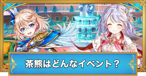 白猫】茶熊学園はどんなイベント？歴代キャラやイベント内容を紹介