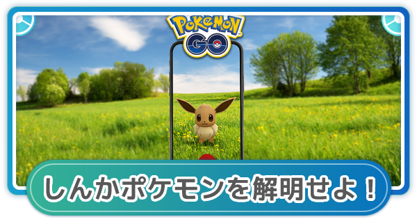 ポケモンgo しんかポケモンを解明せよ のタスクと報酬 ゲームウィズ