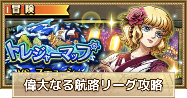 トレクル トレジャーマップvsステューシー攻略 偉大なる航路リーグ ワンピース トレジャークルーズ ゲームウィズ