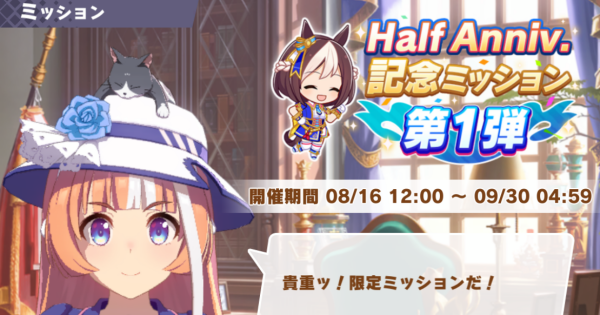 ウマ娘 ハーフアニバーサリー記念ミッションの攻略と報酬 ゲームウィズ ウマ娘 ハーフアニバーサリー記念ミッションの攻略と報酬 ゲームウィズ