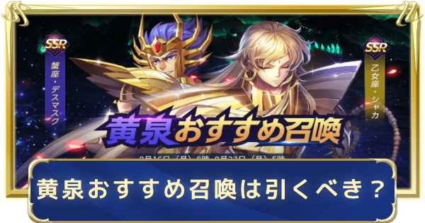 聖闘士星矢ライジングコスモ 黄泉おすすめ召喚は引くべき ライコス ゲームウィズ