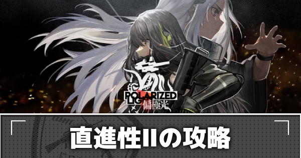 ドルフロ 直進性ii の攻略 偏極光 ドールズフロントライン ゲームウィズ