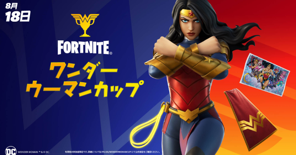 フォートナイト ワンダーウーマンカップ情報まとめ Fortnite ゲームウィズ