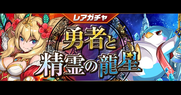 パズドラ 勇者と精霊の龍星ガチャの当たりと評価 ガチャは引くべきか ゲームウィズ