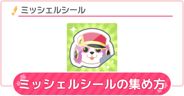 バンドリ ミッシェルシールの集め方と使いみち ガルパ ゲームウィズ