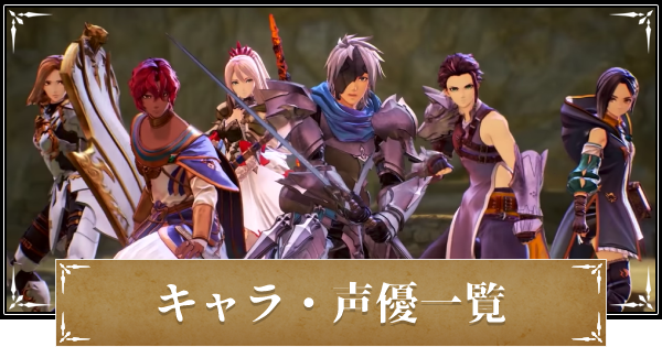 テイルズオブアライズ キャラ 声優一覧 ゲームウィズ Gamewith