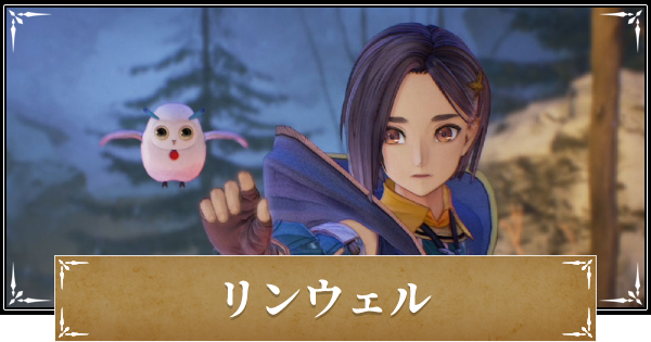 テイルズオブアライズ リンウェルの声優と術技 ゲームウィズ Gamewith