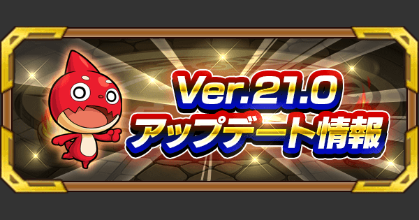 モンスト Ver 21 0アップデート情報まとめ ゲームウィズ