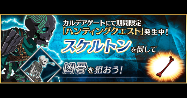Fgo スケルトンハントの3ターン周回編成とドロップ効率 第11弾 ゲームウィズ