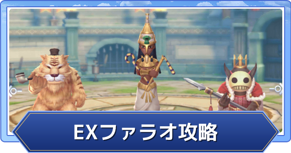 ラグオリ ファラオ エクストラ のハード エリート攻略方法 ラグナロクオリジン ゲームウィズ
