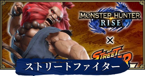 モンハンライズ ストリートファイターコラボの攻略と報酬 Mhrise ゲームウィズ