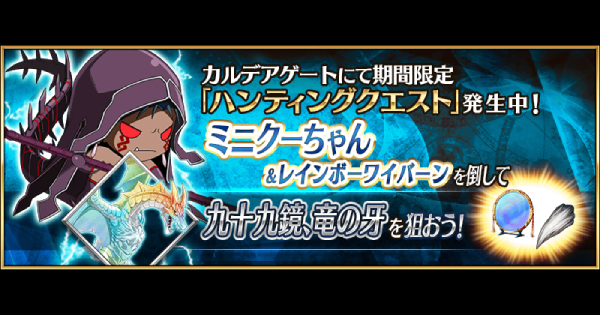 Fgo ミニクーちゃんハントの3ターン周回編成とドロップ効率 ゲームウィズ