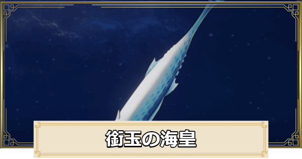 【原神】銜玉の海皇の評価とおすすめキャラ