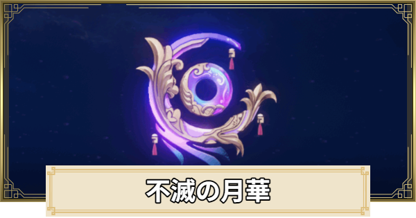 【原神】不滅の月華の評価とおすすめキャラ