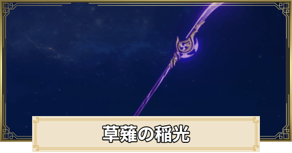 【原神】草薙の稲光の評価とおすすめキャラ