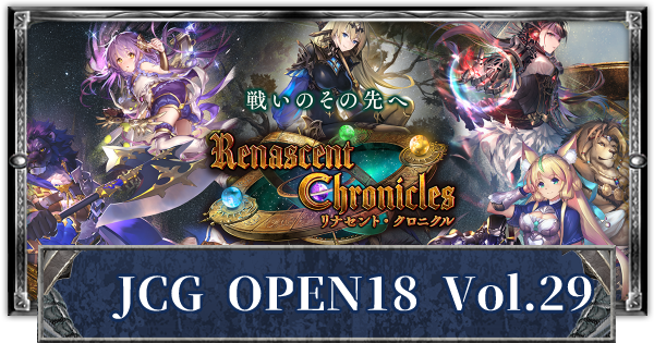 【シャドバ】JCG OPEN18 Vol.29の優勝デッキと結果まとめ【シャドウバース】