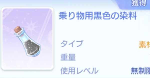 ラグオリ 乗り物用黒色の染料の入手方法と使い道 ラグナロクオリジン ゲームウィズ