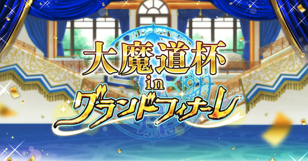 大魔道杯 In グランドフィナーレ報酬精霊まとめ ヴィヴィあんてな 魔法使いと黒猫のウィズ攻略まとめアンテナ