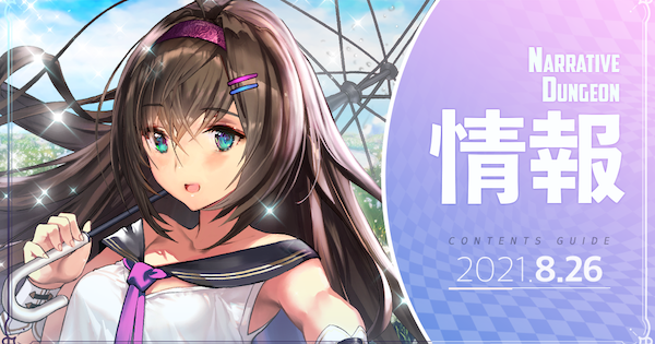 デスチャ ナラティブダンジョン Daydream 攻略 デスティニーチャイルド ゲームウィズ