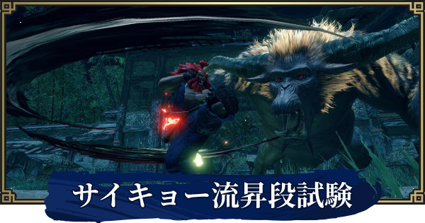 モンハンライズ Sf サイキョー流昇段試験の攻略と報酬 Mhrise ゲームウィズ