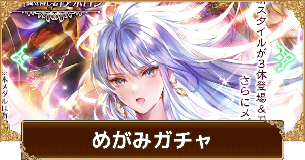 ロマサガrs めがみガチャは引くべき 当たりは ロマサガ リユニバース ゲームウィズ