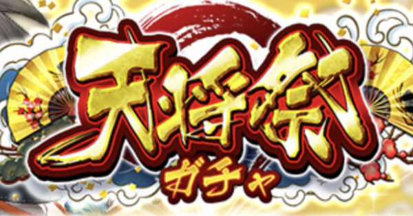 戦国炎舞 天将祭の特徴を解説 戦国炎舞 Kizna ゲームウィズ