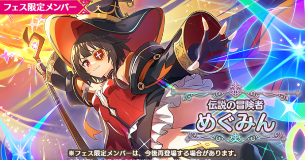 このファン 伝説めぐみん 星4 火 の評価とスキル 特性 このすばアプリ ゲームウィズ