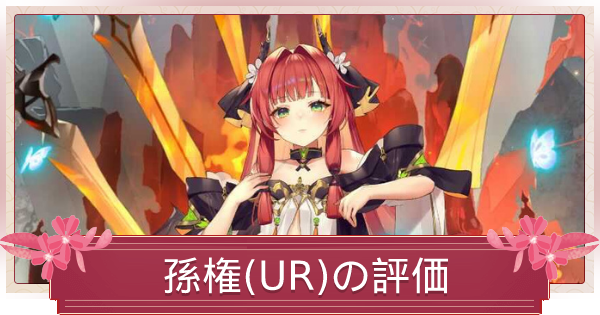 少女廻戦 孫権 Ur の評価とスキル性能 ゲームウィズ