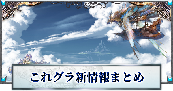 【グラブル】『これグラ』新情報まとめ｜2021年9月号【グランブルーファンタジー】