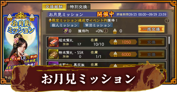 【三國志 覇道】お月見ミッションの報酬と進め方