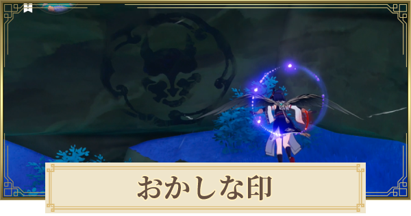 【原神】おかしな印の場所と攻略手順